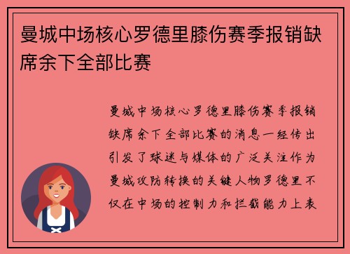 曼城中场核心罗德里膝伤赛季报销缺席余下全部比赛