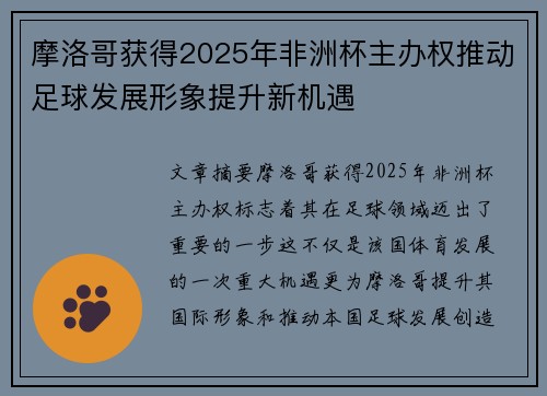 摩洛哥获得2025年非洲杯主办权推动足球发展形象提升新机遇