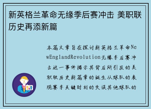 新英格兰革命无缘季后赛冲击 美职联历史再添新篇