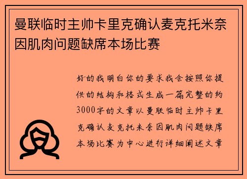 曼联临时主帅卡里克确认麦克托米奈因肌肉问题缺席本场比赛