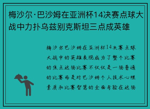 梅沙尔·巴沙姆在亚洲杯14决赛点球大战中力扑乌兹别克斯坦三点成英雄