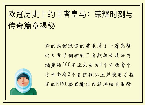 欧冠历史上的王者皇马：荣耀时刻与传奇篇章揭秘