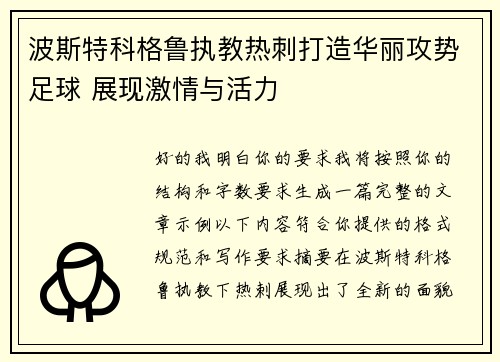 波斯特科格鲁执教热刺打造华丽攻势足球 展现激情与活力