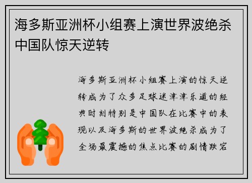 海多斯亚洲杯小组赛上演世界波绝杀中国队惊天逆转