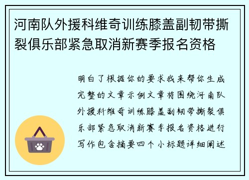 河南队外援科维奇训练膝盖副韧带撕裂俱乐部紧急取消新赛季报名资格