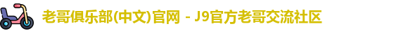 老哥俱乐部官方网站